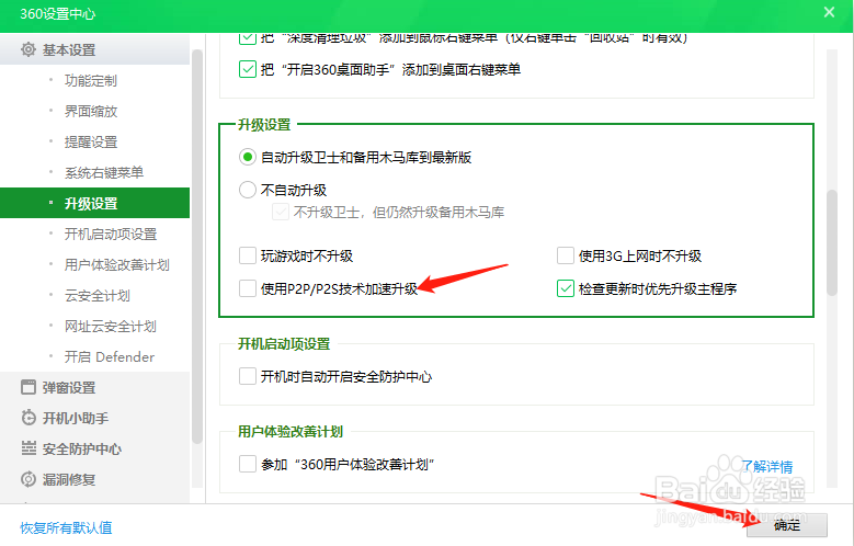 360安全卫士怎样设置不使用P2P技术加速升级