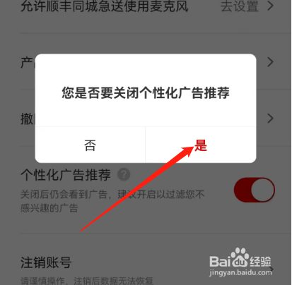 安卓版顺丰同城急送如何关闭性化广告推送?