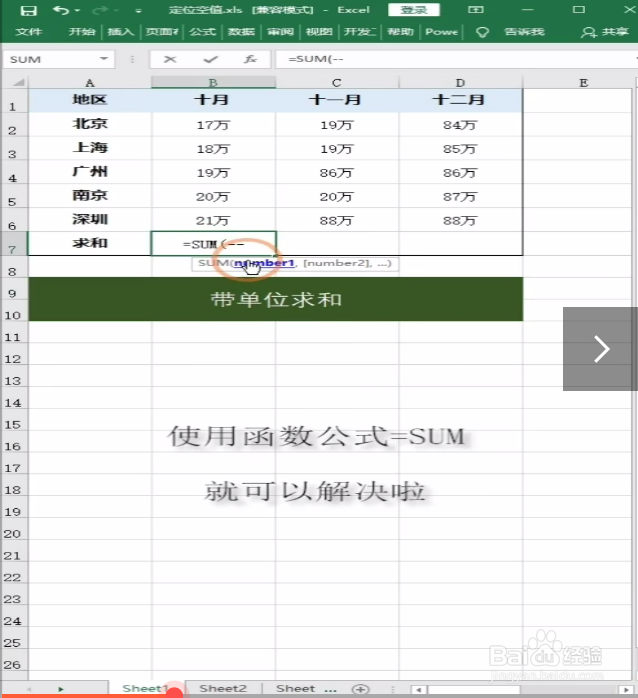 Excel中带单位求和的方法