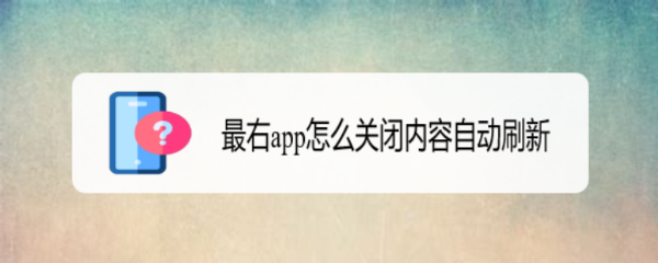 最右app怎么关闭内容自动刷新
