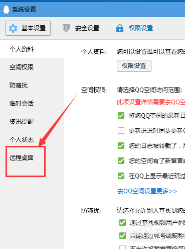 QQ远程协助如何给屏蔽/关闭掉