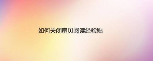 如何关闭扇贝阅读经验贴