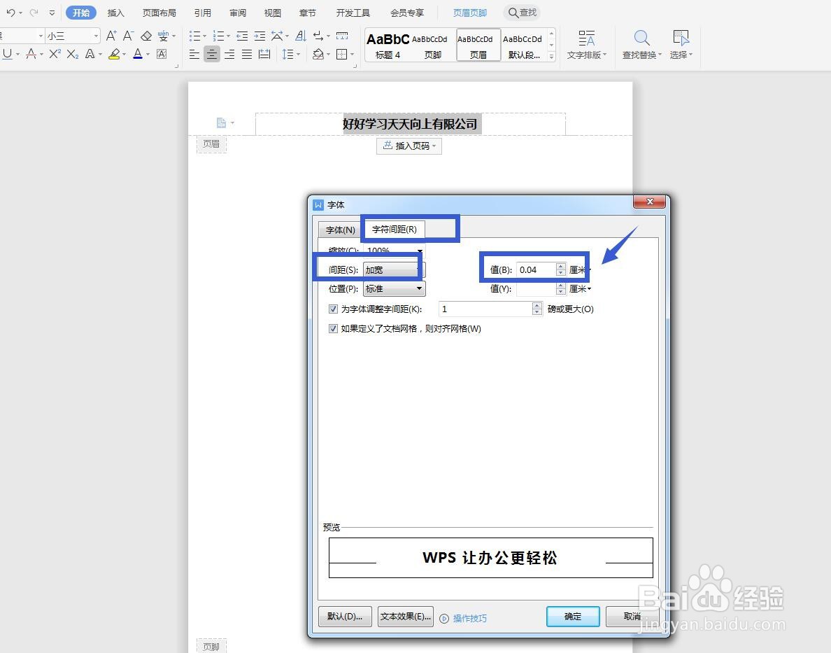 WPS软件文字版怎么设置页眉文字拉开间距？