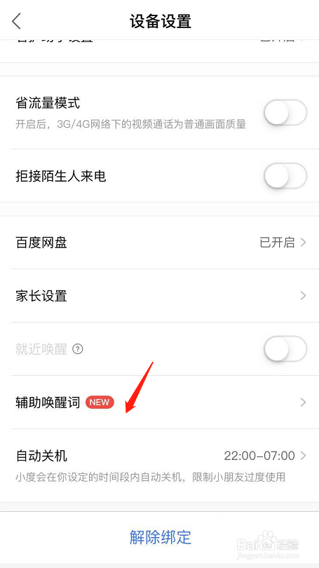 小度怎么设置多个辅助唤醒词？