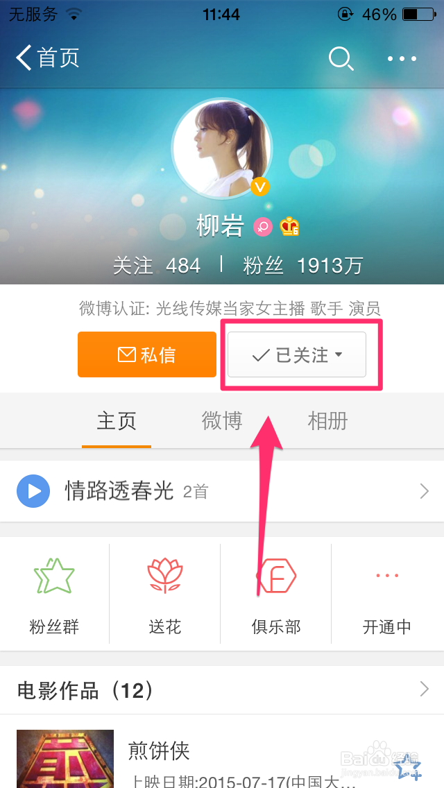 iPhone微博5.0如何关注自己喜爱的明星