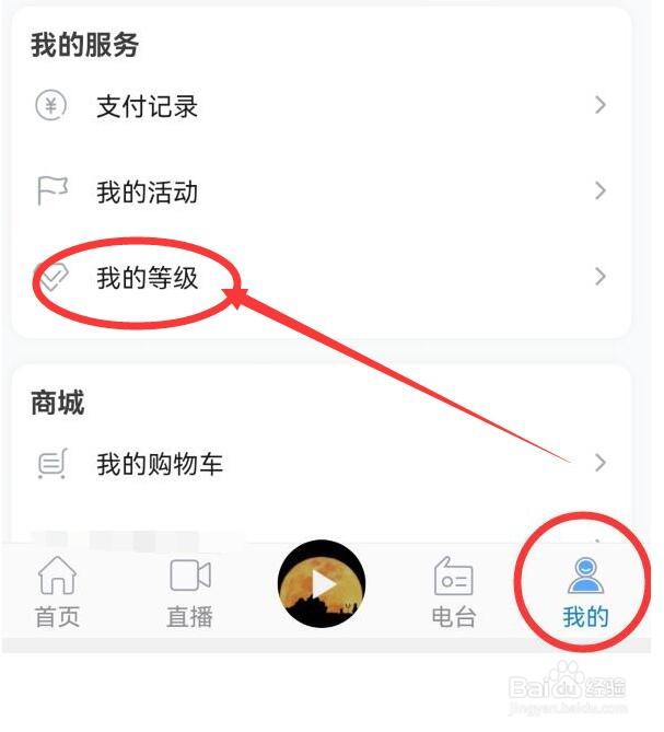 如何查看我在九头鸟FM中的等级