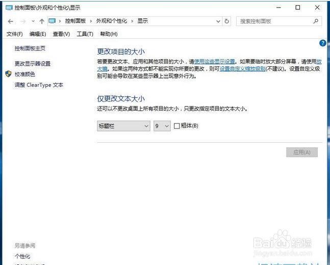 win10系统字体大小怎么修改?