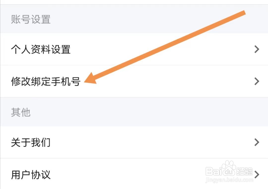 一路听天下APP如何修改绑定手机号