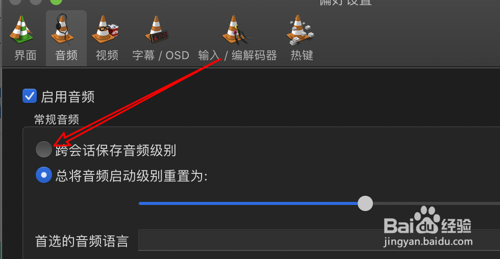 mac VLC播放器怎么设置跨会话保存音频级别