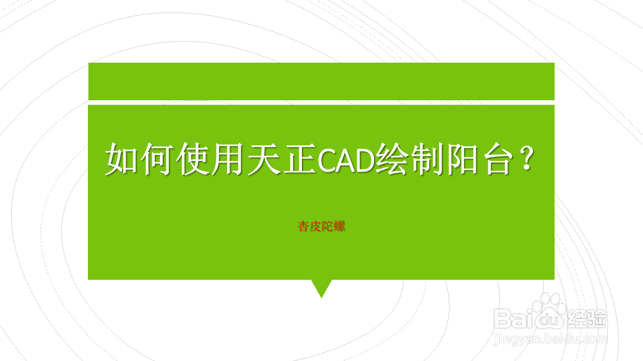 <b>如何使用天正CAD绘制阳台</b>