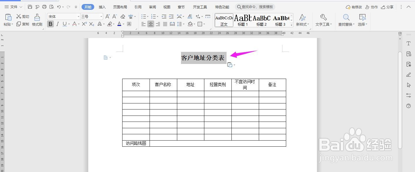WPS2019 Word怎么制作客户地址分类表
