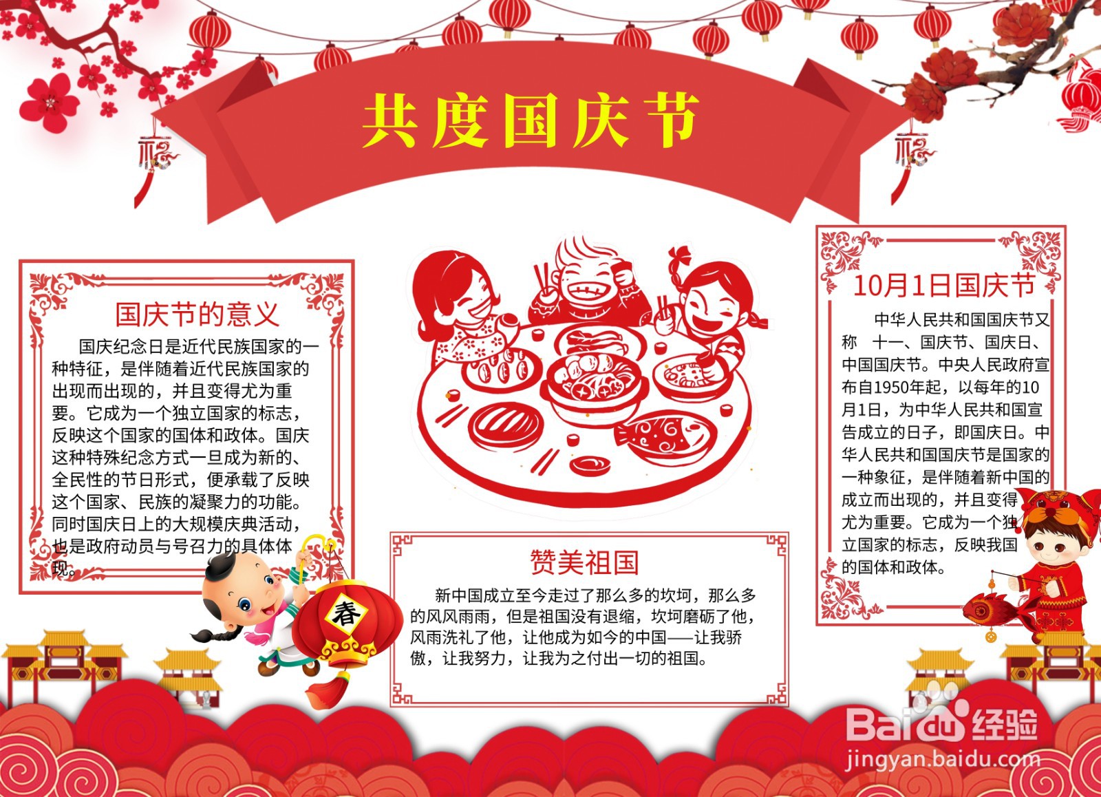 共度国庆节手抄报