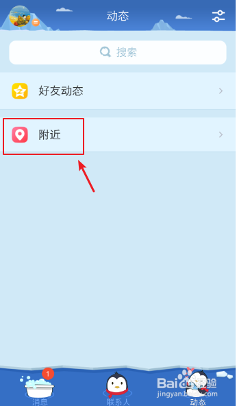 手机QQ怎么关注附近的人