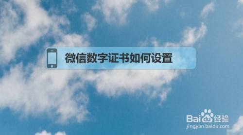 微信数字证书如何设置