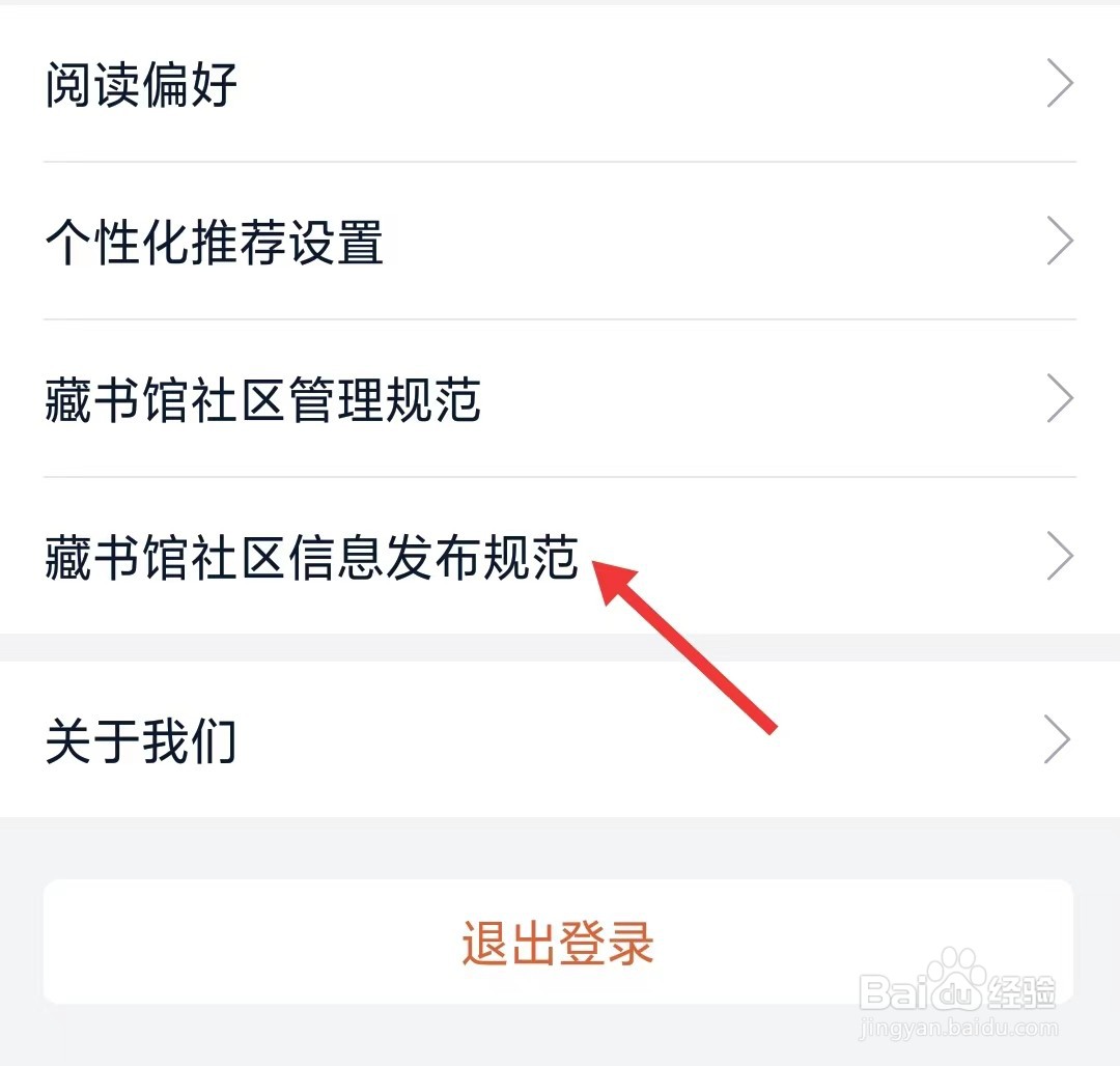 藏书馆app如何找到社区信息发布规范