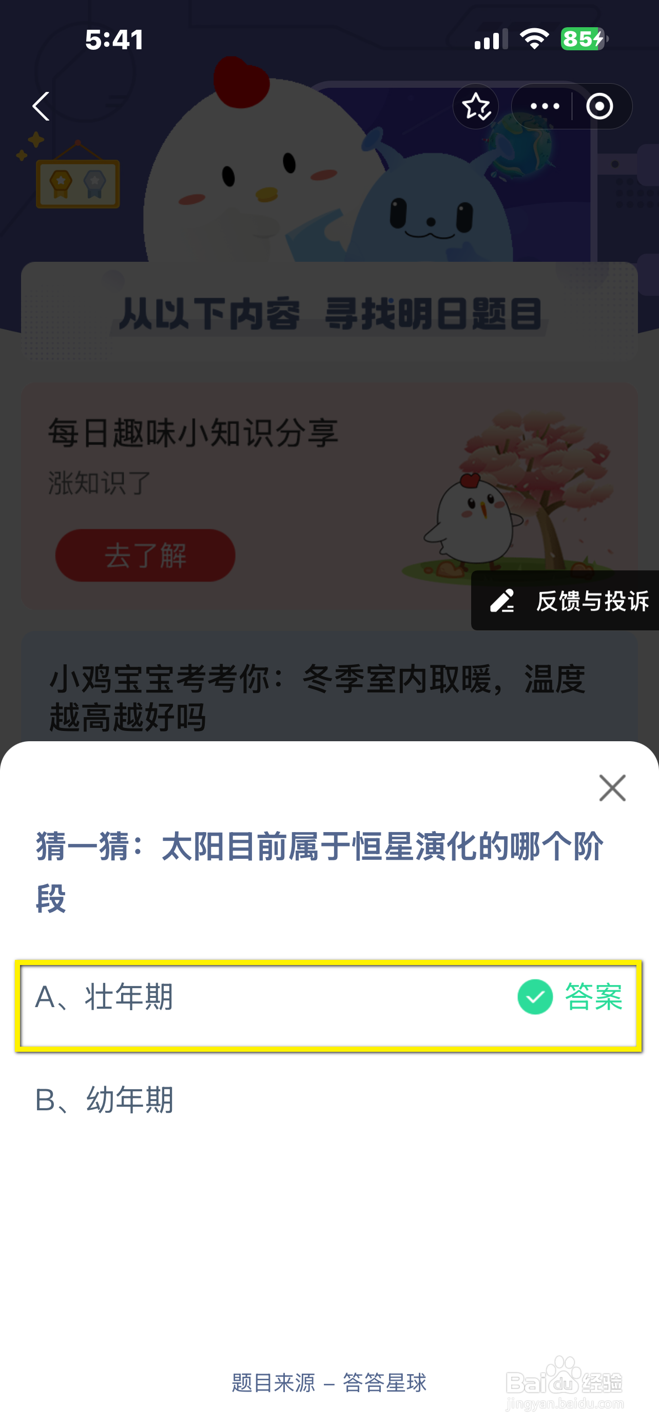 蚂蚁庄园12.30答案太阳目前属恒星演化哪个阶段