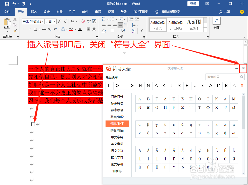 Word中如何打派号即Π