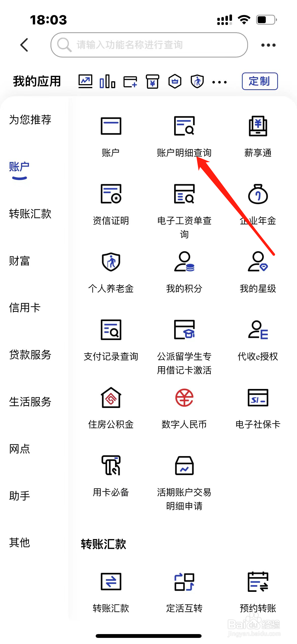 中国建设银行怎样找到账户明细查询