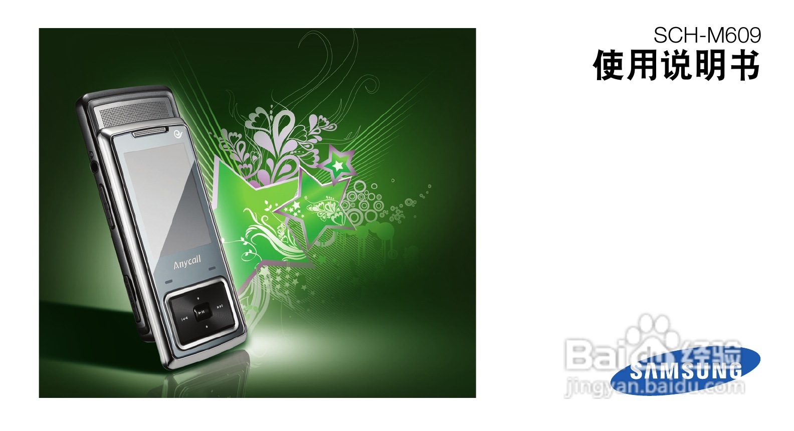 三星SCH-M609手机使用说明书:[1]