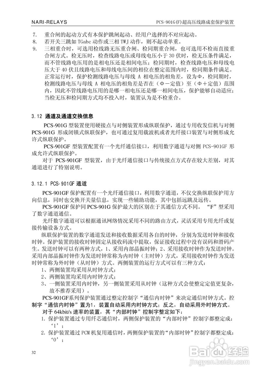 南瑞PCS-901G(F)超高压线路成套保护装置使用说明书:[4]