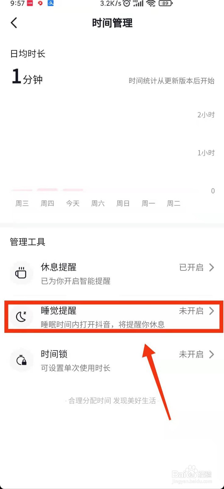 怎样开启抖音的“睡觉提醒”