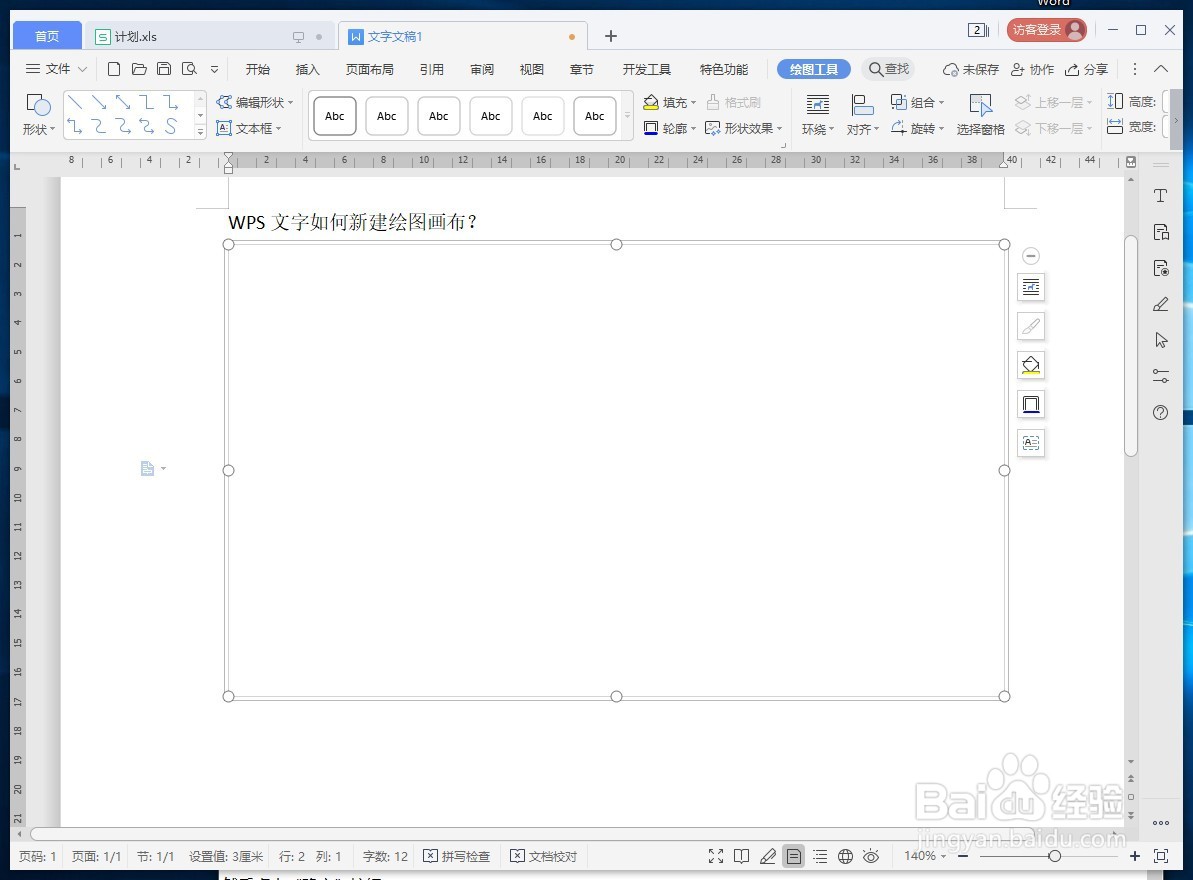 WPS文字如何新建绘图画布