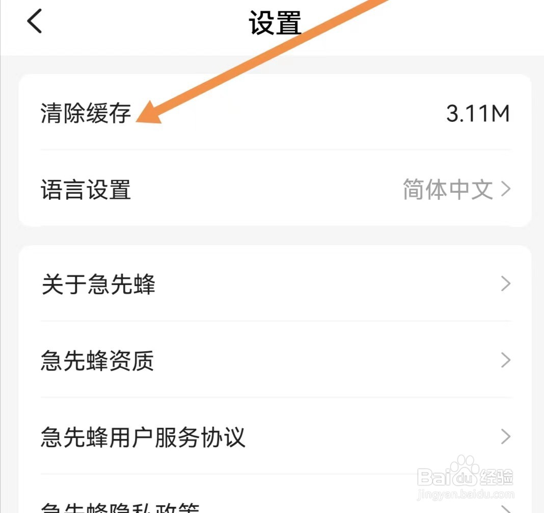 急先蜂APP如何清除缓存