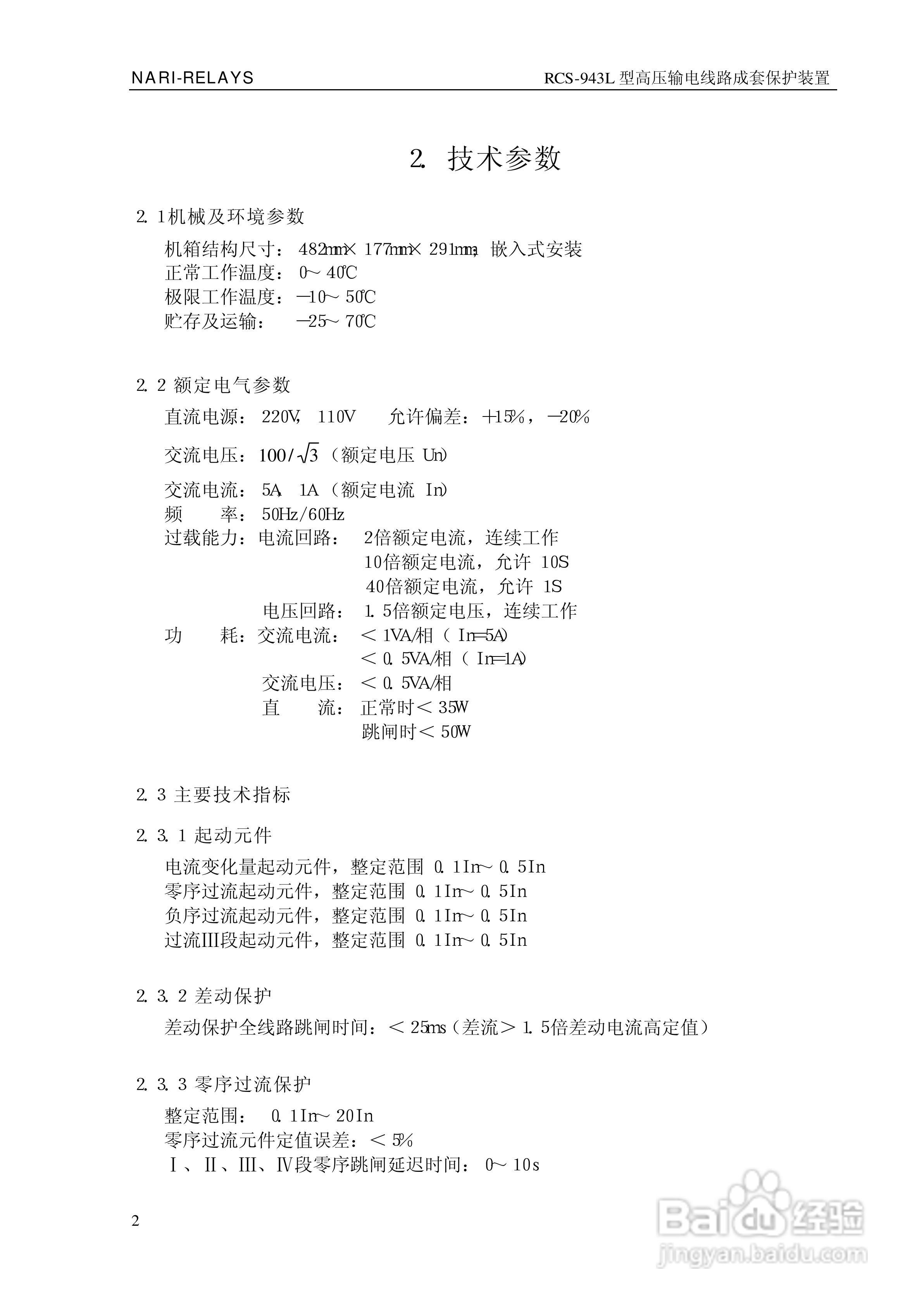南瑞RCS-943L型高压输电线路成套保护装置技术说明书:[1]