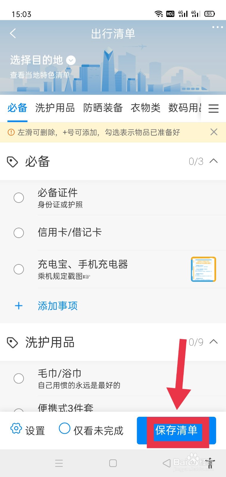 携程旅行怎么保存自己的出行清单？