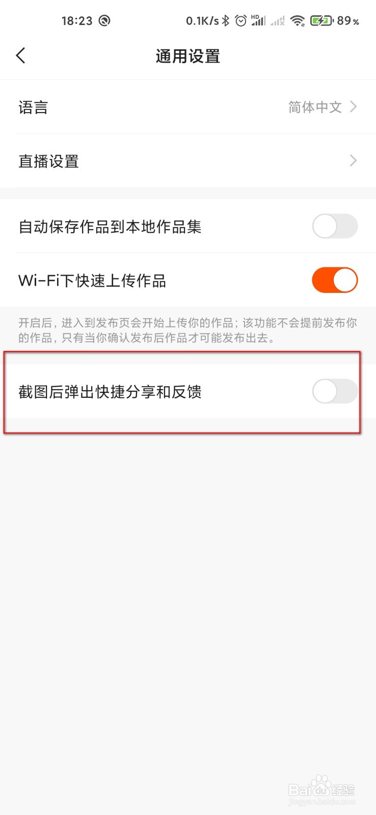 快手怎么关闭截图后弹出分享和反馈