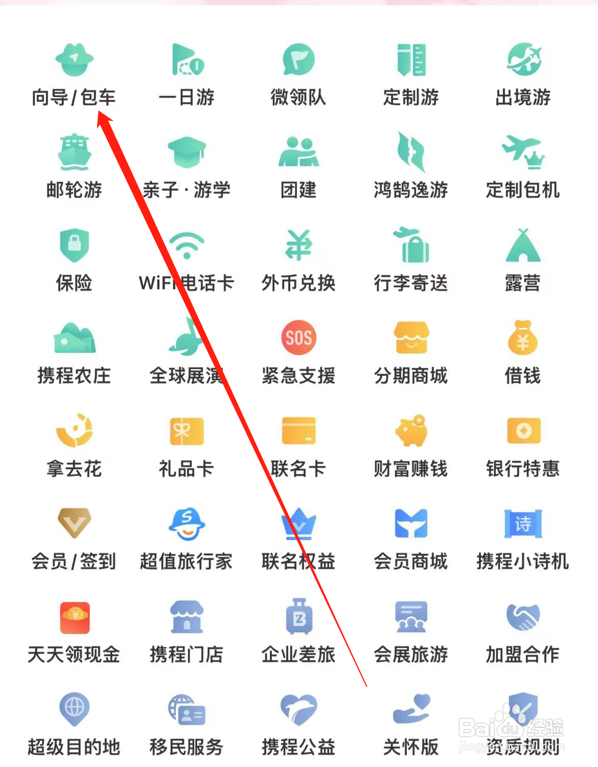 携程旅行怎样查看向导包车
