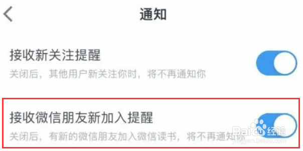 微信读书怎么设置关闭接收微信朋友新加入提醒