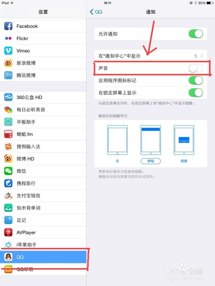如何将设置IpadAir2让QQ消息提醒不影响其他声音
