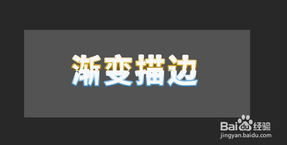 Photoshop如何制作渐变色描边的文字