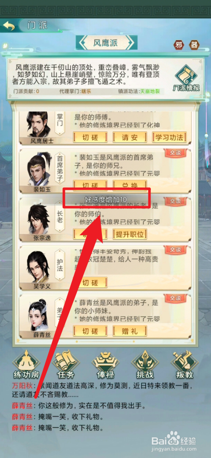 修仙之怒如何添加提高门派成员的好感度
