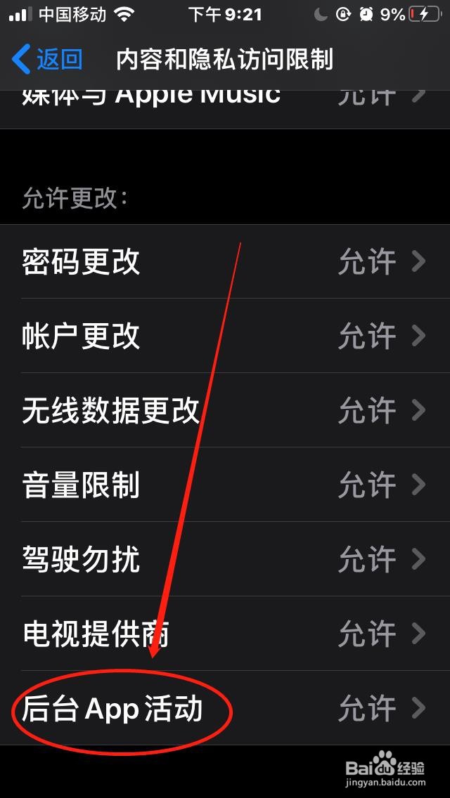 苹果手机如何设置禁止后台app活动