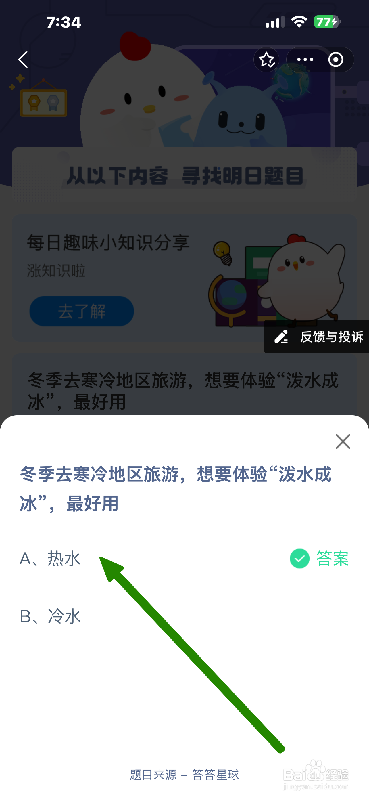 蚂蚁庄园2024.12.20:冬游寒地想泼水成冰宜用
