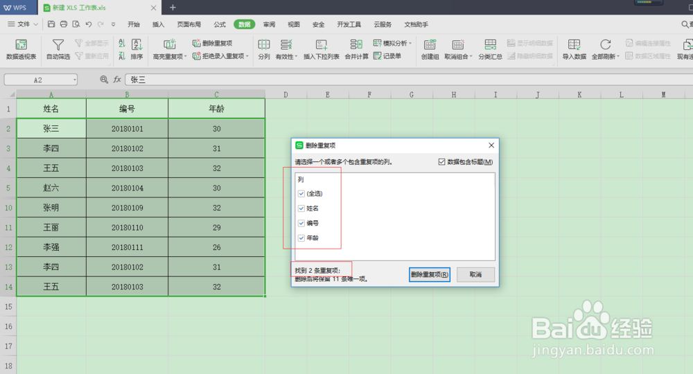 如何删除Excel表格中的重复项