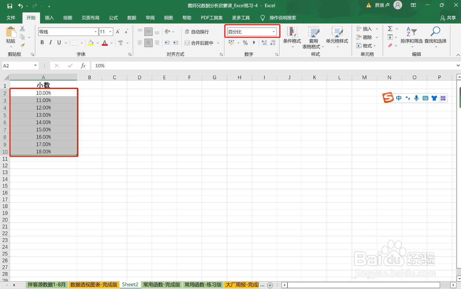 怎样把Excel表中所有小数格式改为百分比格式