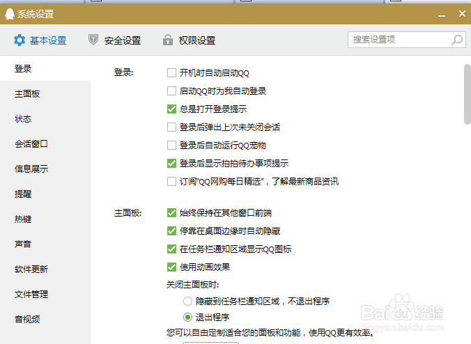 关闭qq面板时qq也退出了怎么办