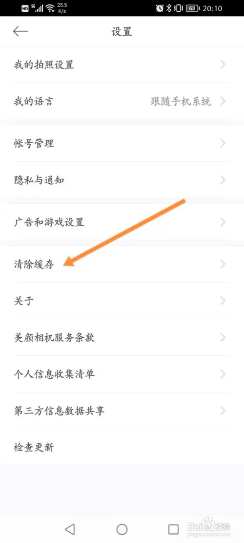 美颜相机怎样清除缓存
