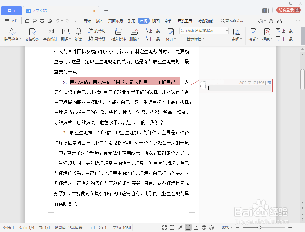 如何在Word文档中插入批注