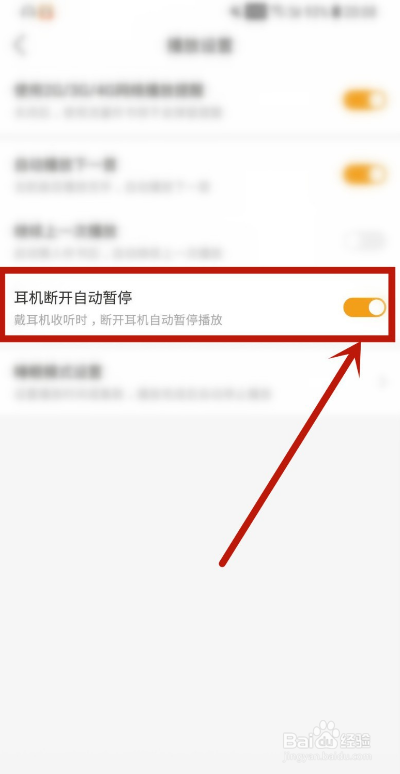 懒人听书如何开启耳机断开自动暂停