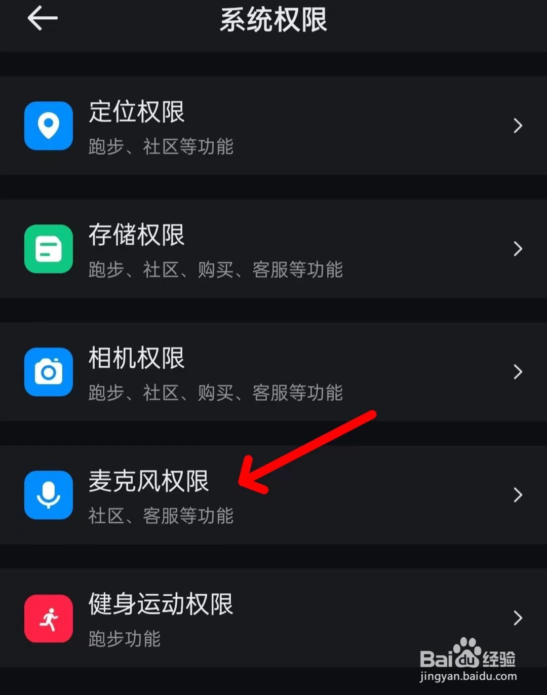 悦跑圈怎么打开麦克风权限