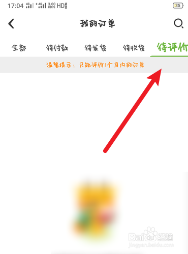 天天果园如何查找待评价订单