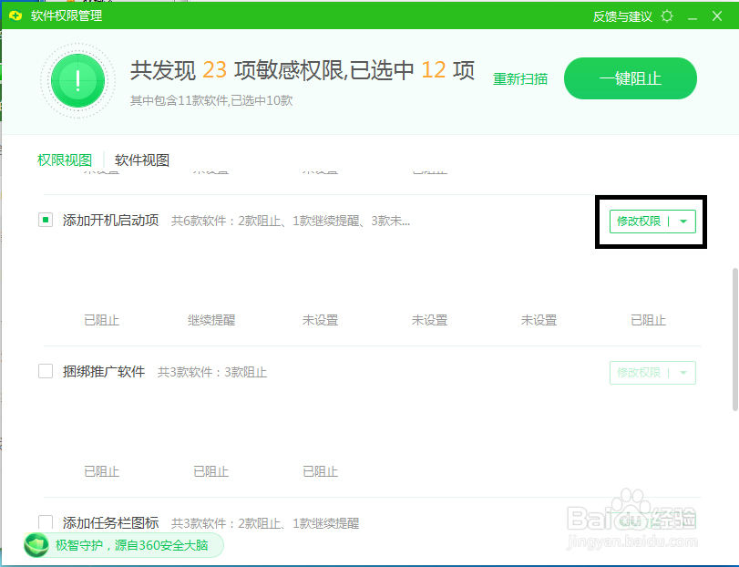 利用360安全卫士设置软件权限管理