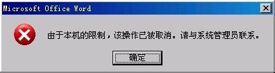 Word打开超链接由于本机的限制,该操作已被取消