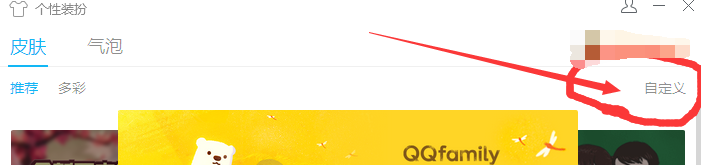 最新版的QQ怎么换皮肤