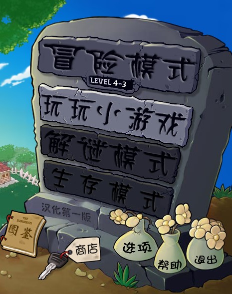 教你植物大战僵尸迷你小游戏:植物僵尸攻略