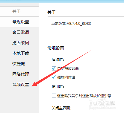 酷我音乐如何更改音频输入设置